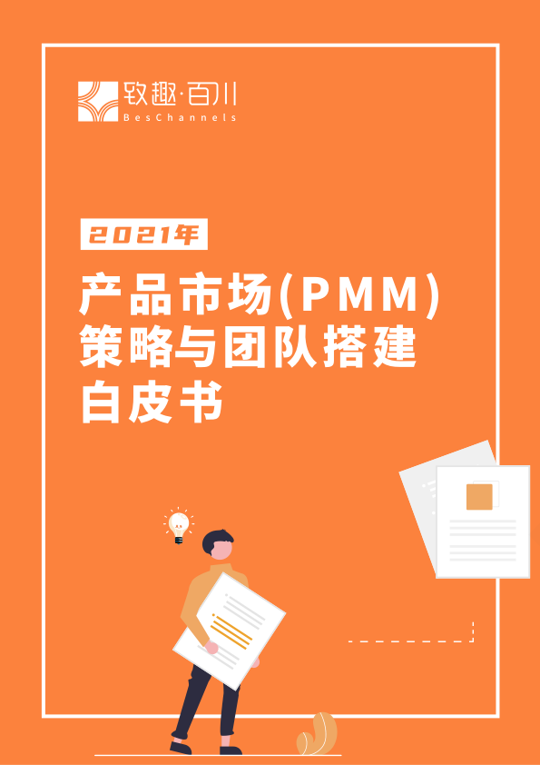致趣百川2021年產(chǎn)品市場PMM策略與團隊搭建白皮書